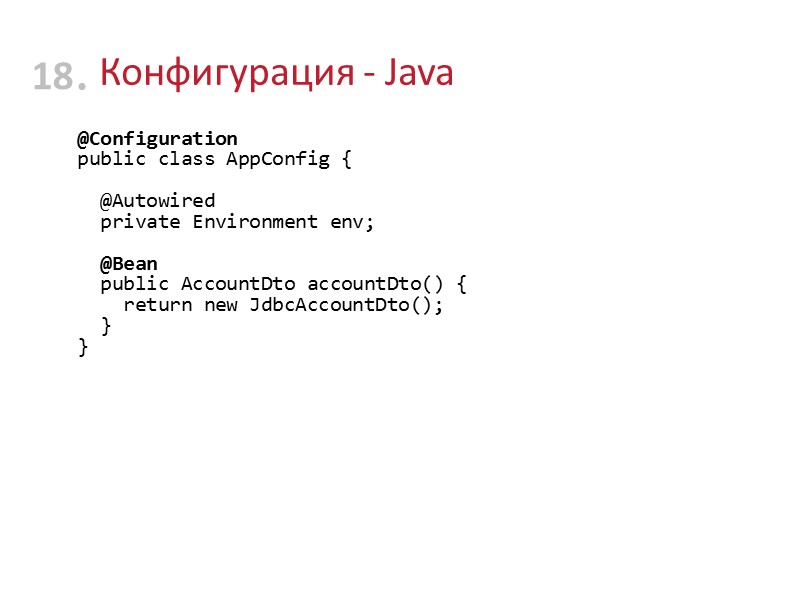 Конфигурация - Java @Configuration public class AppConfig {    @Autowired  